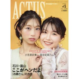 月刊北國アクタス　２０２３年４月号｜books-ogaki