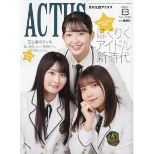 月刊北國アクタス　２０２３年８月号｜books-ogaki