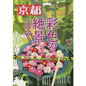 京都　２０２２年３月号｜books-ogaki