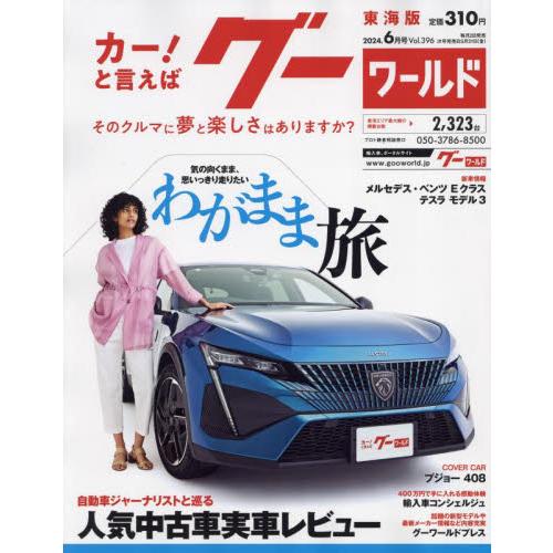 グーワールド東海版　２０２４年６月号