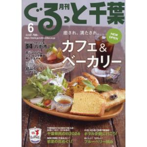 月刊ぐるっと千葉　２０２４年６月号｜books-ogaki