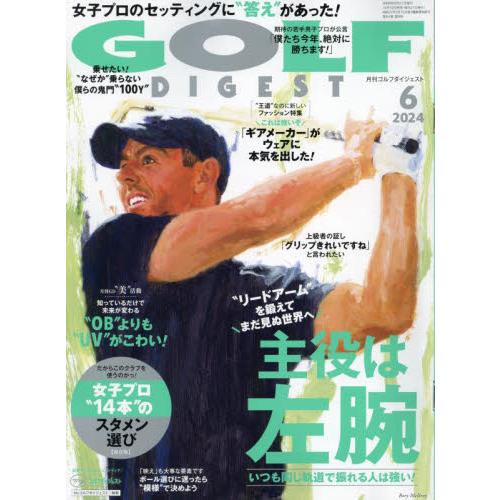 ゴルフダイジェスト　２０２４年６月号