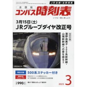 コンパス時刻表 2025年3月号の商品画像