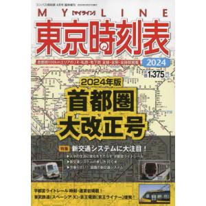 コンパス時刻表別冊　２０２４年４月号