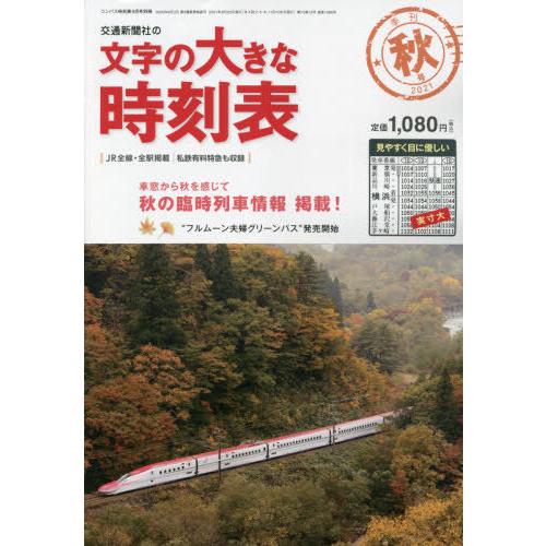 コンパス時刻表別冊　２０２１年９月号