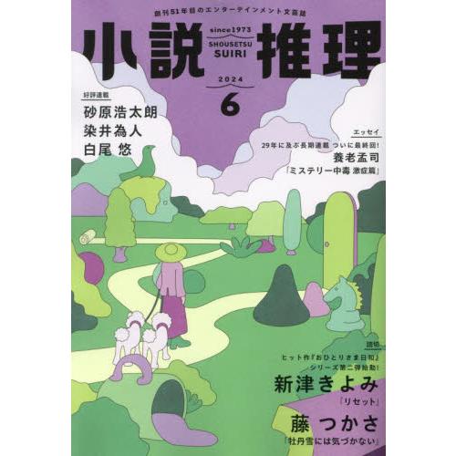 小説推理　２０２４年６月号