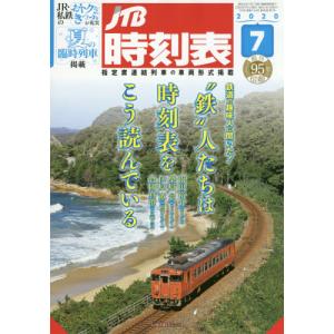 JTB時刻表 月刊誌／JTBパブリッシング