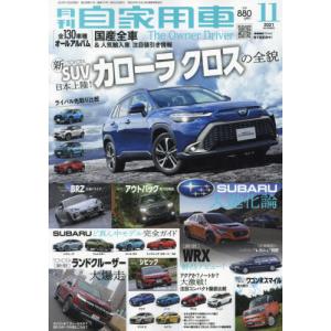 月刊自家用車　２０２１年１１月号｜books-ogaki