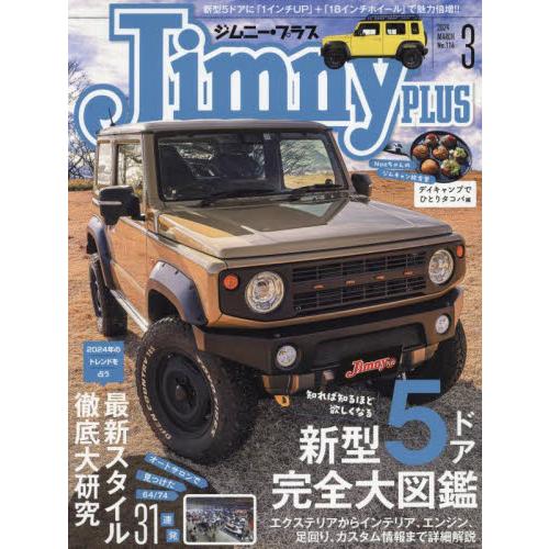 Ｊｉｍｎｙ　ｐｌｕｓ（ジムニープラス）　２０２４年３月号