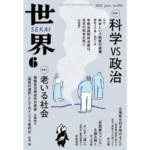 世界　２０２５年６月号