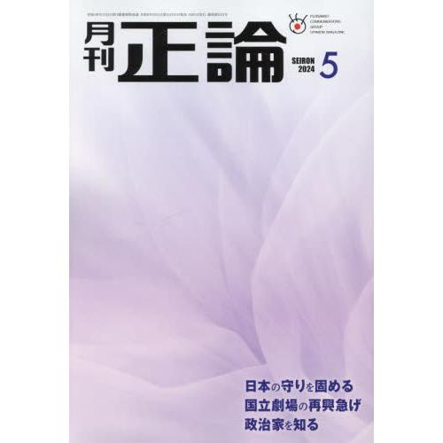 正論　２０２４年５月号