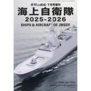 世界の艦船増刊 2025年7月号