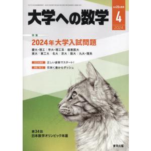 大学への数学　２０２４年４月号｜books-ogaki