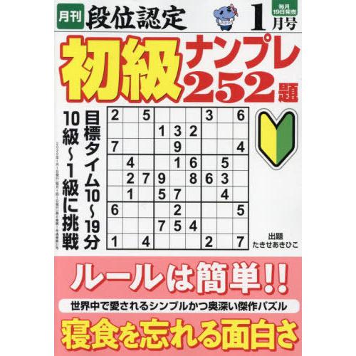 段位認定初級ナンプレ２５２題　２０２２年１月号