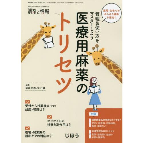 調剤と情報増刊　２０２３年５月号