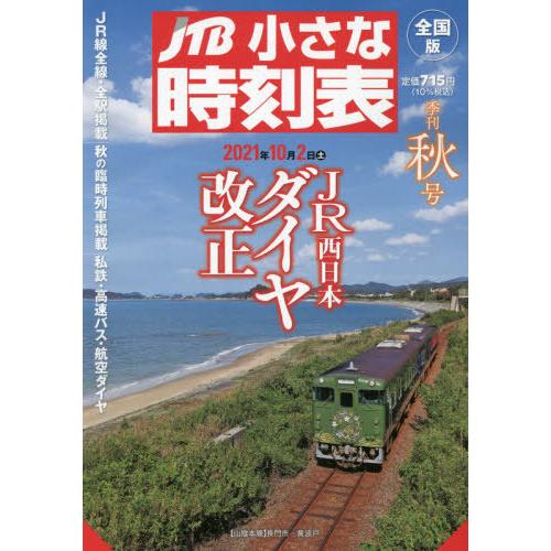 ＪＴＢ小さな時刻表　２０２１年１０月号