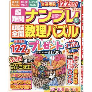 超難問ナンプレ＆頭脳全開数理パズル 2021年11月号