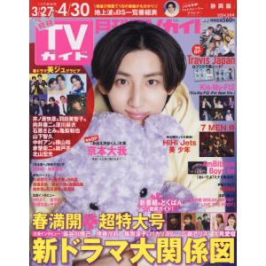 月刊ＴＶガイド静岡版　２０２４年５月号