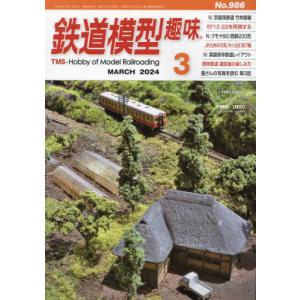 鉄道模型趣味　２０２４年３月号