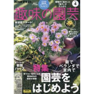 ＮＨＫ　趣味の園芸　２０２４年４月号｜books-ogaki