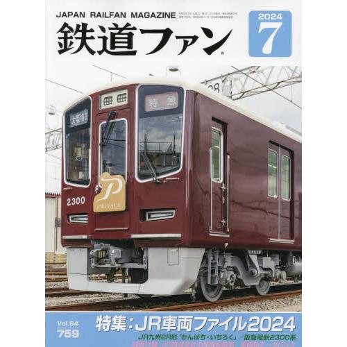 鉄道ファン　２０２４年７月号