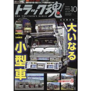 トラック魂（スピリッツ）　２０２３年１０月号