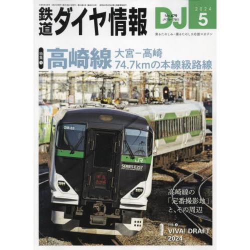 鉄道ダイヤ情報　２０２４年５月号