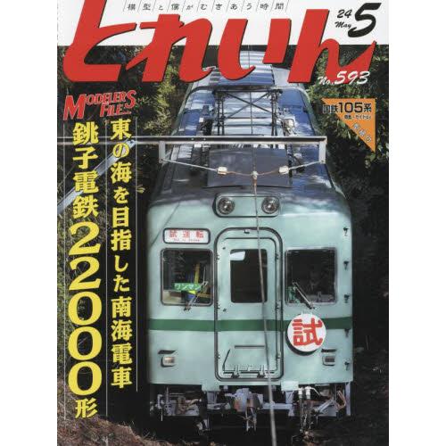 とれいん　２０２４年５月号