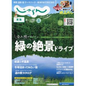 東海じゃらん　２０２４年６月号｜books-ogaki