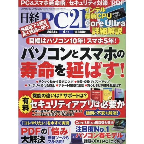 日経ＰＣ２１　２０２４年４月号