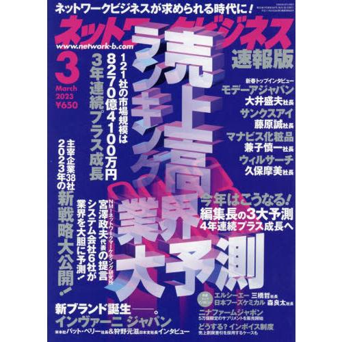 ネットワークビジネス　２０２３年３月号