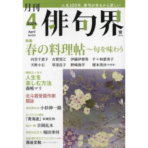 俳句界　２０２４年４月号