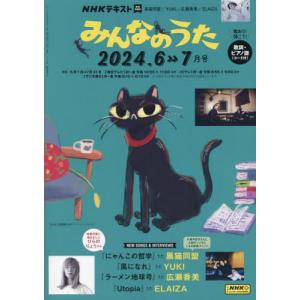 ＮＨＫ　みんなのうた　２０２４年６月号｜books-ogaki