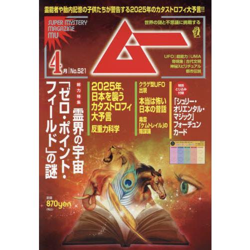 ムー　２０２４年４月号