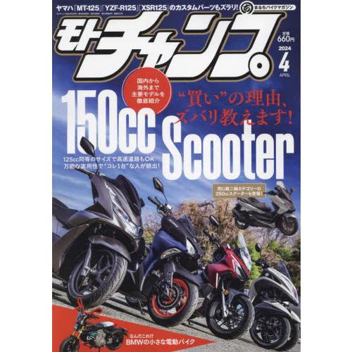 モトチャンプ　２０２４年４月号