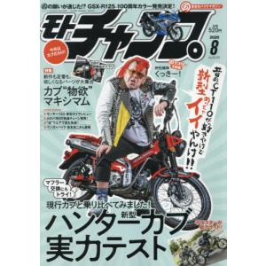 モトチャンプ 2020年8月号