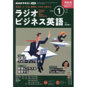 ＮＨＫラジオラジオビジネス英語　２０２４年１月号｜books-ogaki