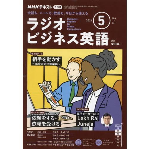 ＮＨＫラジオラジオビジネス英語　２０２４年５月号