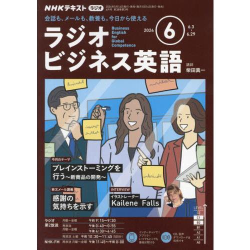 ＮＨＫラジオラジオビジネス英語　２０２４年６月号