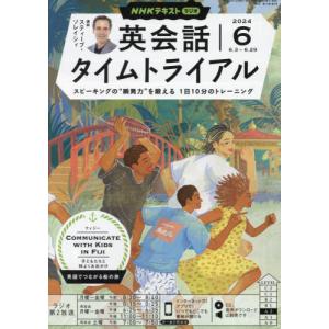ＮＨＫラジオ英会話タイムトライアル　２０２４年６月号｜books-ogaki