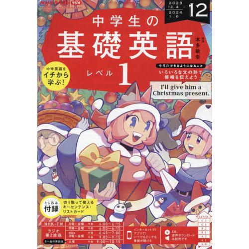 ＮＨＫラジオ中学生の基礎英語レベル１　２０２３年１２月号