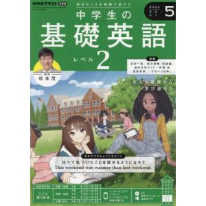 ＮＨＫラジオ中学生の基礎英語レベル２　２０２４年５月号｜books-ogaki