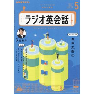 ＮＨＫラジオラジオ英会話　２０２４年５月号｜books-ogaki