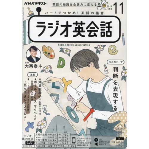 ＮＨＫラジオラジオ英会話　２０２３年１１月号