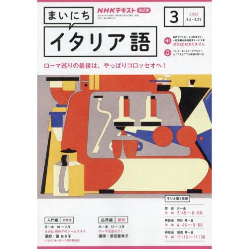 ＮＨＫラジオまいにちイタリア語　２０２４年３月号