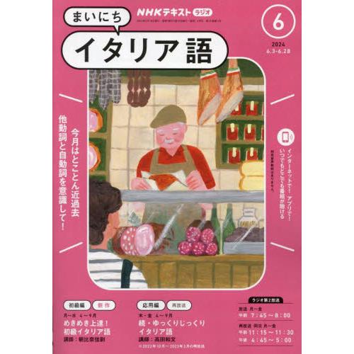 ＮＨＫラジオまいにちイタリア語　２０２４年６月号