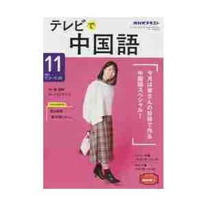 ＮＨＫテレビテレビで中国語　２０２１年１１月号