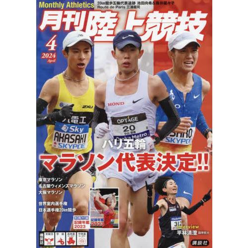 月刊陸上競技　２０２４年４月号