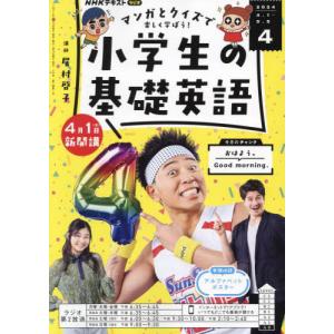 ＮＨＫラジオ小学生の基礎英語　２０２４年４月号｜books-ogaki