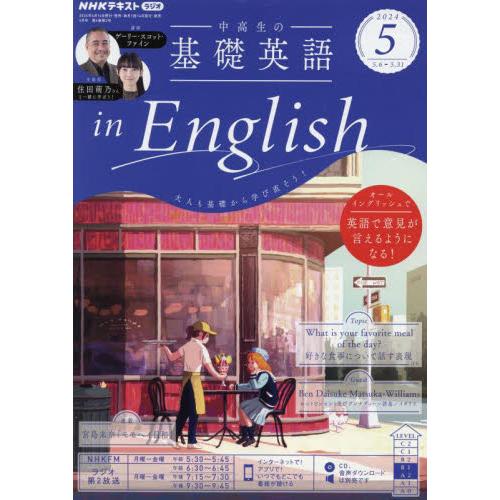 ＮＨＫラジオ中高生の基礎英語ｉｎＥｎｇ　２０２４年５月号